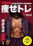 1日3分痩せトレ (エイムック)