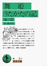 舞姫・うたかたの記―他3篇 (岩波文庫 緑 6-0)