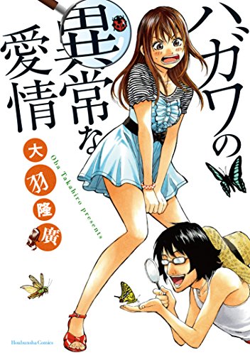 ハガワの異常な愛情 芳文社コミックス 大羽隆廣 マンガ Kindleストア Amazon