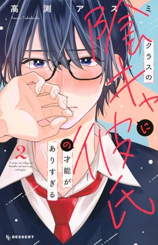 クラスの陰キャに彼氏の才能がありすぎる(2)のサムネイル