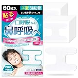 口閉じテープ いびき防止グッズ いびき防止テープ 【貼るだけ簡単・口＆喉の乾燥防止・快適な眠りへ】 口呼吸防止テープ 口テープ 鼻呼吸テープ マウステープ イビキテープ 口止め テープ いびき対策 口呼吸予防に 不織布材質 肌にやさしい 無香料 男女兼用