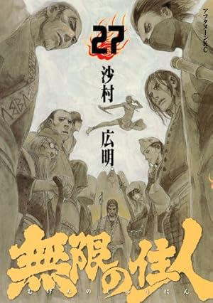 Amazon.co.jp: 無限の住人 27 (アフタヌーンKC) : 沙村 広明: 本