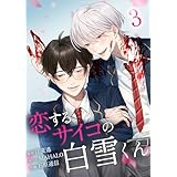 恋するサイコの白雪くん【単行本版】 3巻 (サイコワコミック)