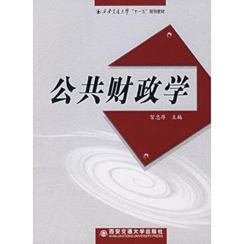 Public Finance (Xi'an Jiaotong University. teaching Eleventh Five Year Plan)(Chinese Edition)