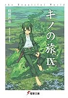 キノの旅 (全24巻) Kindle版