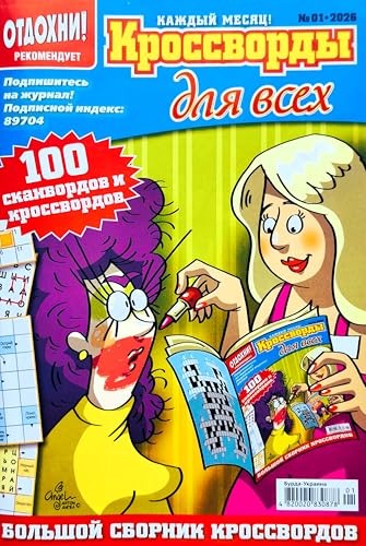 01/2026 Krossvordy Dlya Vsekh Russian Crosswords Scanwords Keywords Sudoku Magazine in Russian Language Word Search Puzzles Anecdotes Collection 82 Pages Кроссворды Для Всех Журнал на Русском Языке