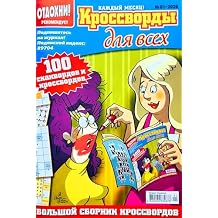 01/2026 Krossvordy Dlya Vsekh Russian Crosswords Scanwords Keywords Sudoku Magazine in Russian Language Word Search Puzzles Anecdotes Collection 82 Pages