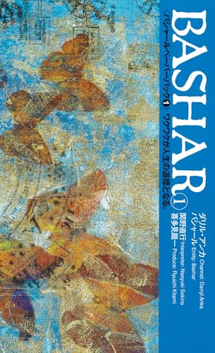 バシャール・ペーパーバック1