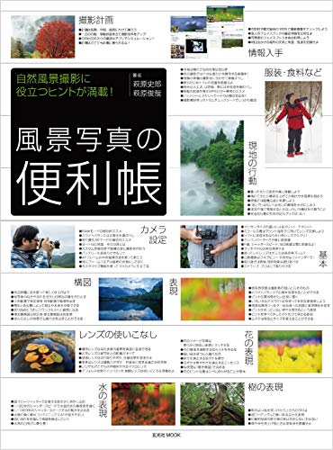 風景写真の便利帳 Kindle版の表紙