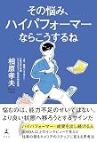 その悩み、ハイパフォーマーならこうするね