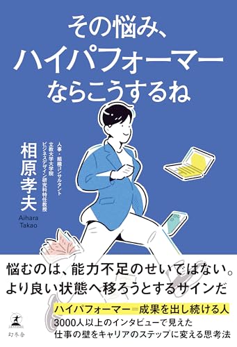 その悩み、ハイパフォーマーならこうするね
