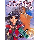 エクセル・サーガ（２） (ヤングキングコミックス)