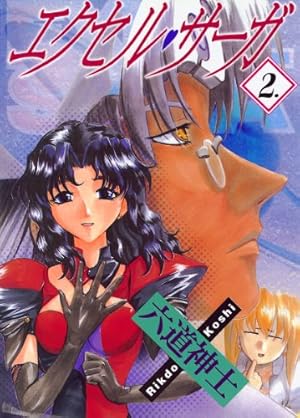 Amazon.co.jp: エクセル・サーガ（20） (ヤングキングコミックス