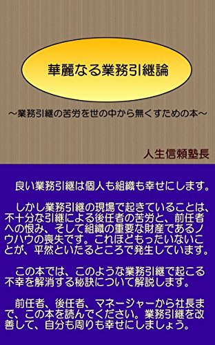 華麗なる業務引継論: 業務引継の苦労を世の中から無くすための本