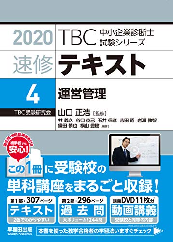 PDFダウンロード 速修テキスト〈4〉運営管理〈2020年版〉 (TBC中小企業診断士試験シリーズ) バイ