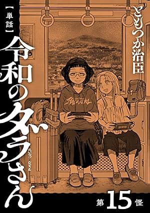 単話】令和のダラさん 第6怪 (MFC) | ともつか 治臣 | 青年マンガ