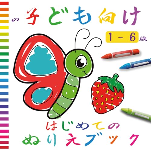 はじめてのぬりえブック1〜6歳の子ども向け: どうぶつ・くだもの・かたち・のりもの｜ぬりえ 子供・女の子向け｜すいすいお絵描き＆クレヨン遊び｜1〜6歳の塗り絵ブックのサムネイル