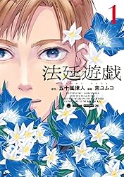 法廷遊戯（1） (イブニングコミックス) | 束ユムコ, 五十嵐律人