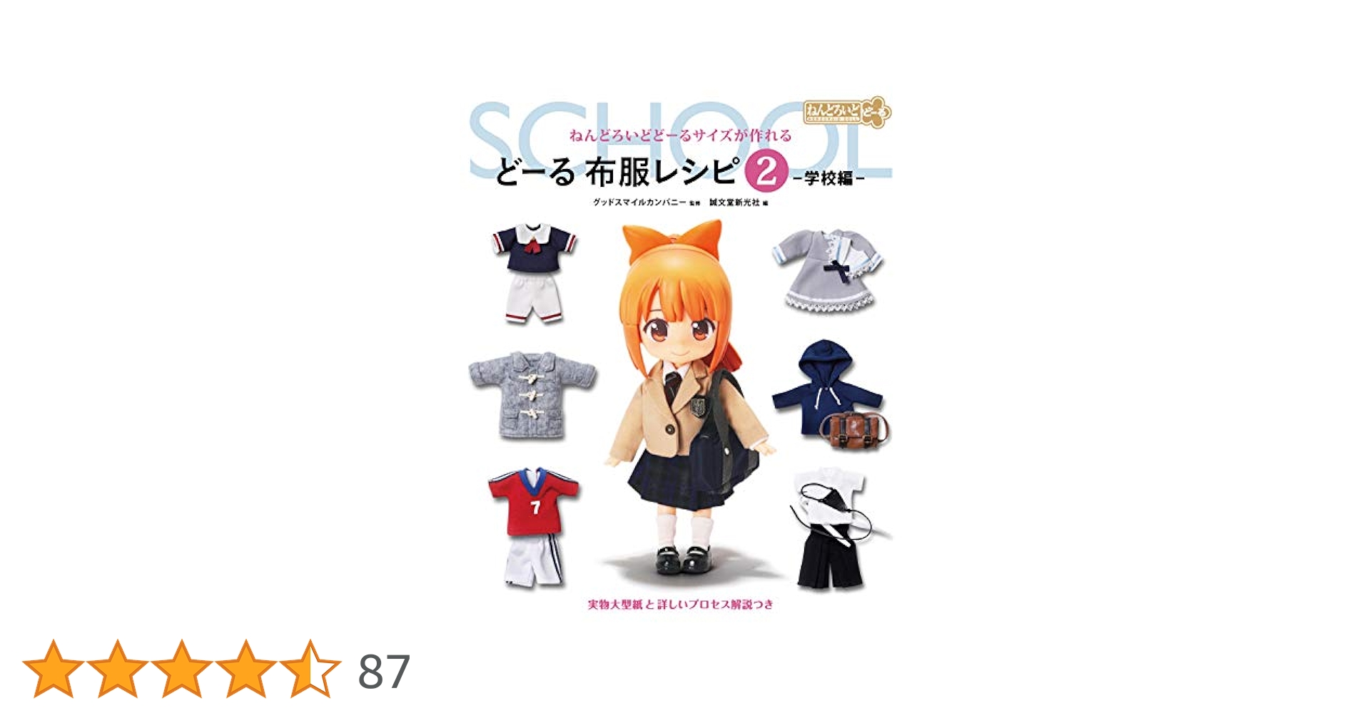 ねんどろいどどーる服 a ねんどろいどどーる サイズが作れる どーる 布服レシピ➁ 学校編