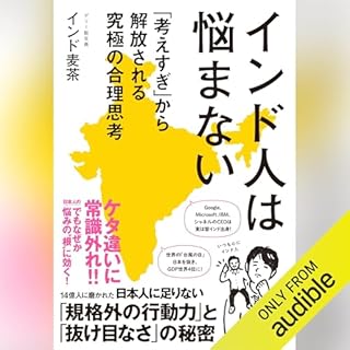 『インド人は悩まない: 「考えすぎ」から解放される究極の合理思考』のカバーアート