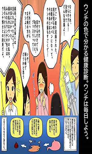 無料電子書籍アプリ ウンチの色で分かる健康診断。ウンチは毎日しよう。 浣腸羞恥物語 バイ