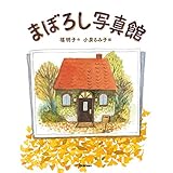 まぼろし写真館 キッズ文学館