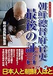朝鮮総督府官吏 最後の証言 (シリーズ日本人の誇り10)
