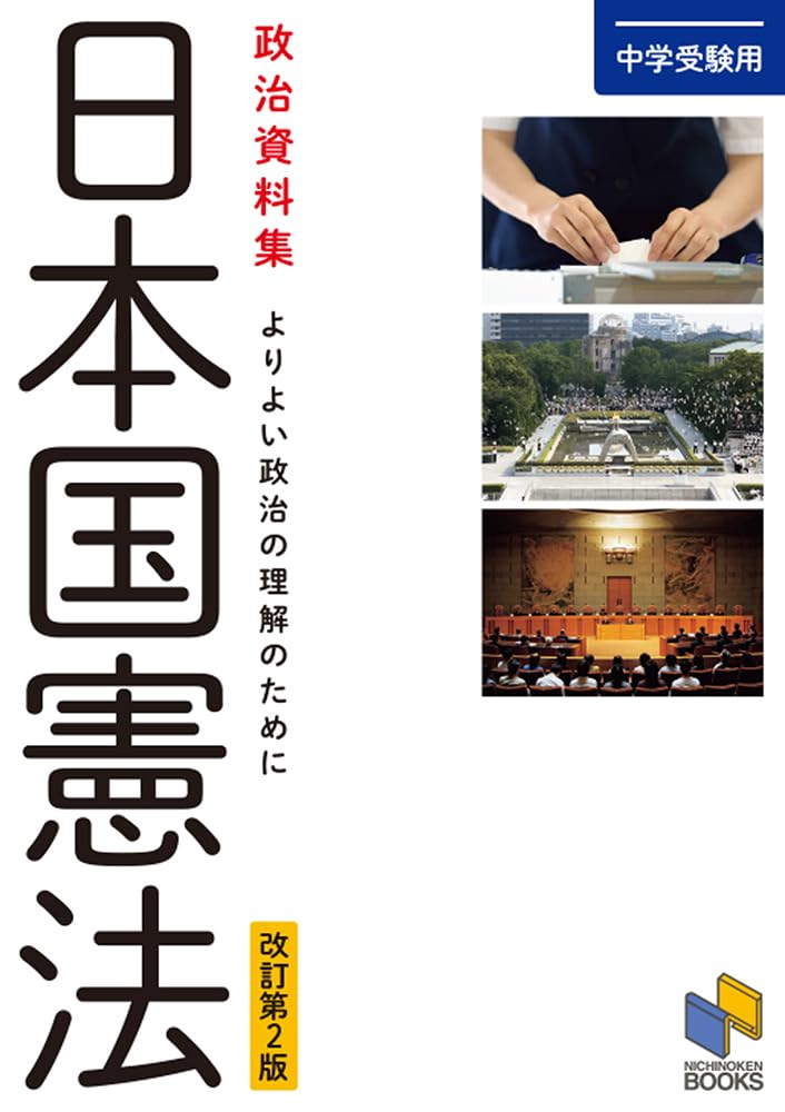 中学受験用 政治資料集 日本国憲法 改訂第2版 (日能研ブックス