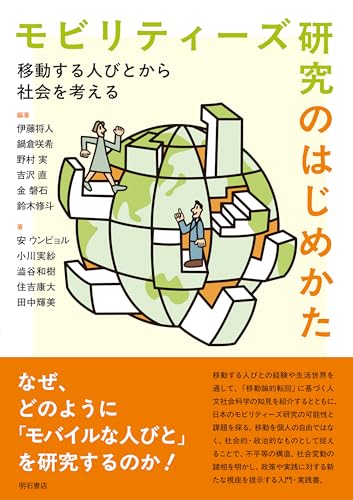 モビリティーズ研究のはじめかた: 移動する人びとから社会を考える