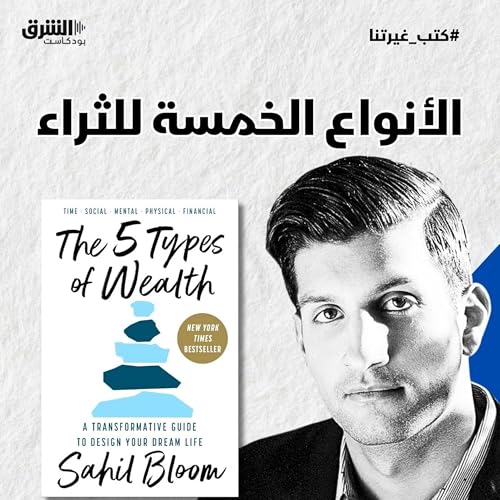 أنواع الثراء الخمسة