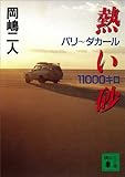 熱い砂 パリ~ダカール11000キロ (講談社文庫)