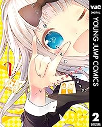 かぐや様は告らせたい～天才たちの恋愛頭脳戦～ 2 (ヤングジャンプコミックスDIGITAL)