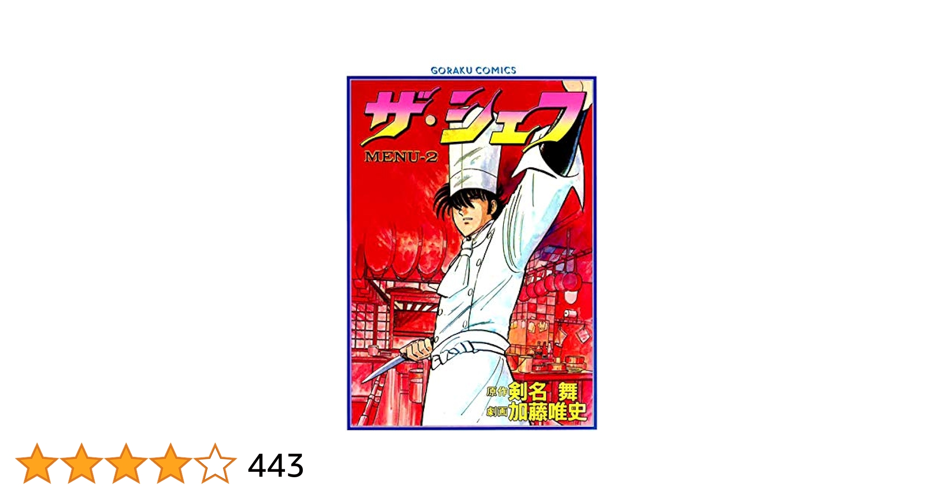ザシェフ　　　　　剣名　舞 ザ・シェフ 4 | 剣名舞, 加藤唯史 | マンガ | Kindleストア | Amazon
