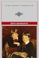 Deti Vanyuhina 5699540474 Book Cover
