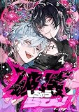 破壊しちゃうらびゅ！　encounter4 【単話】破壊しちゃうらびゅ! (B's-LOVEY COMICS)
