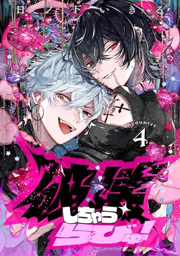 破壊しちゃうらびゅ! encounter4 【単話】破壊しちゃうらびゅ! (B's-LOVEY COMICS)