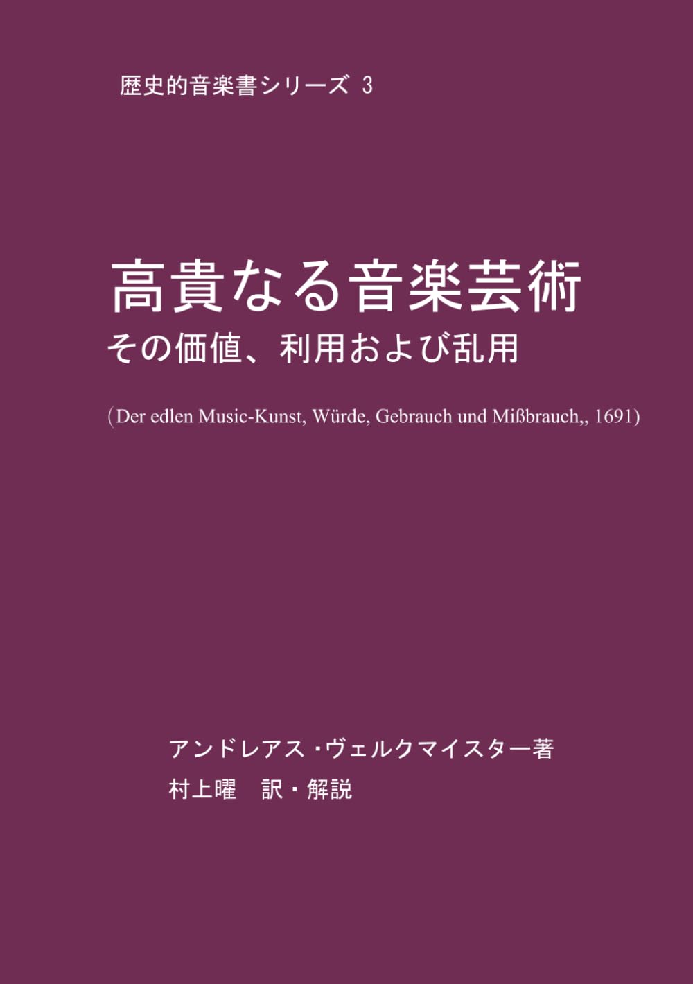 ヴェルクマイスター「高貴なる音楽芸術 その価値、利用と乱用