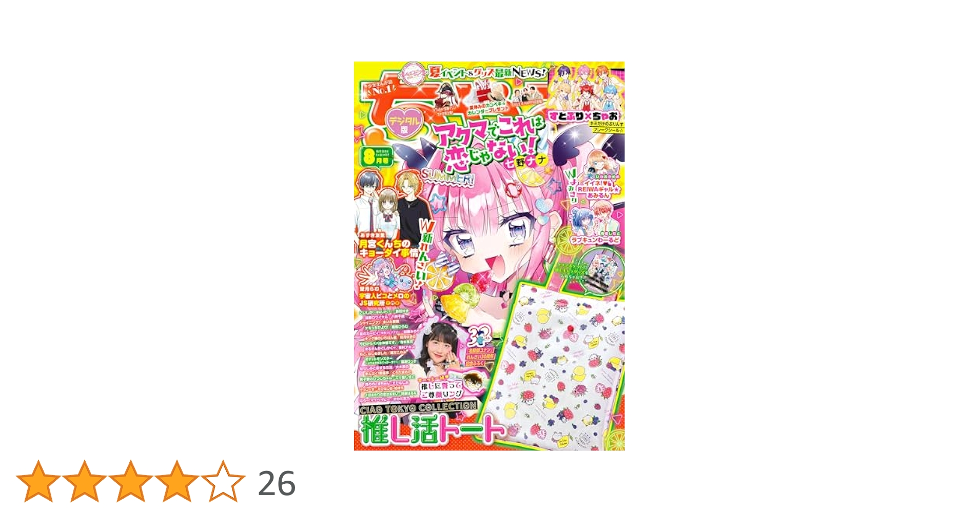ちゃおちゃおさませんよう ちゃおちゃおさませんよう ちゃお ちゃお 2025年8月号 通販｜セブンネット