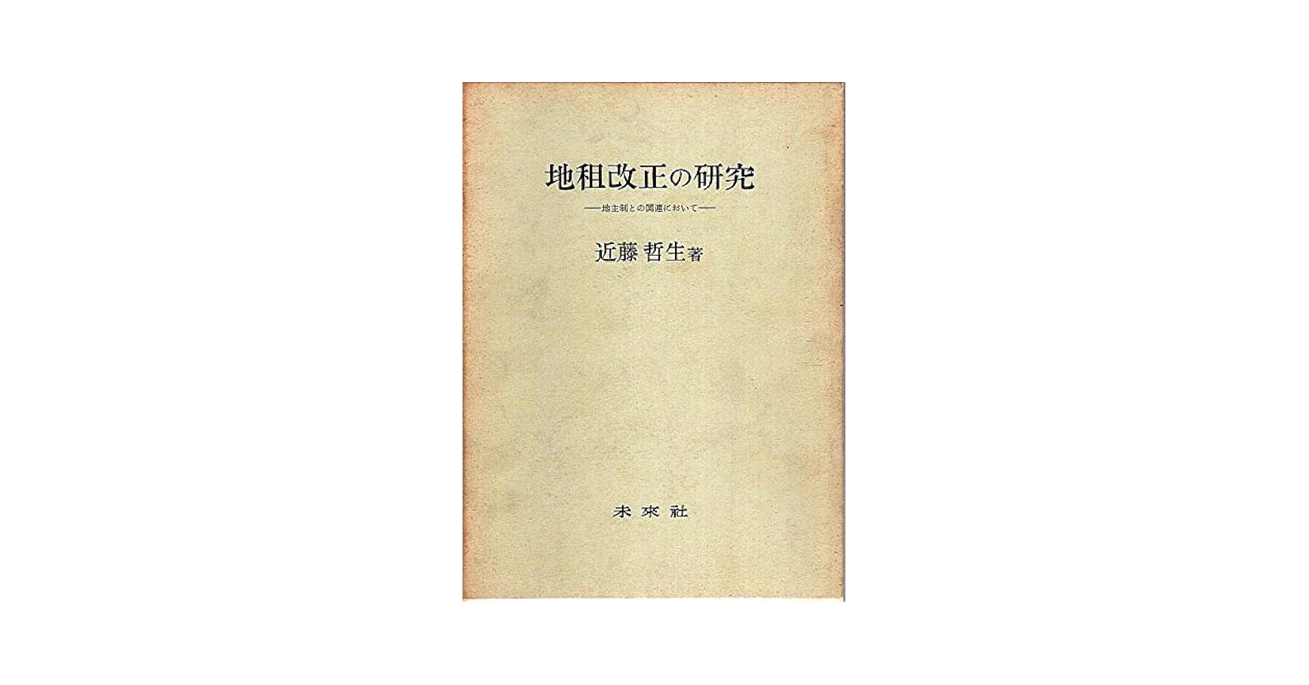 【中古】 地租改正と明治維新/有志舎/佐々木寛司 地祖改正: 近代日本への土地改革 (中公新書 949) | 佐々木 寛司