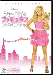 シャーペイのファビュラス・アドベンチャー [DVD]