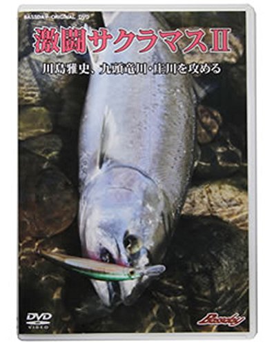 激闘サクラマス　川島雅史　DVD バスデイ　BASSDAY 激闘サクラマス 川島雅史 DVD バスデイ BASSDAY - メルカリ