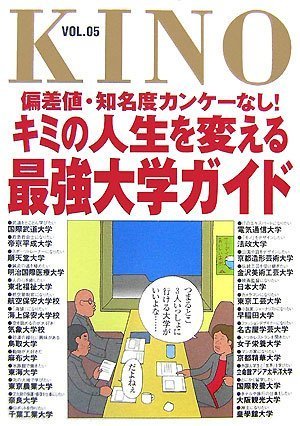 Kino 偏差値 知名度カンケーなし キミの人生を変える最強大学ガイド Vol 05 京都精華大学情報館 本 通販 Amazon