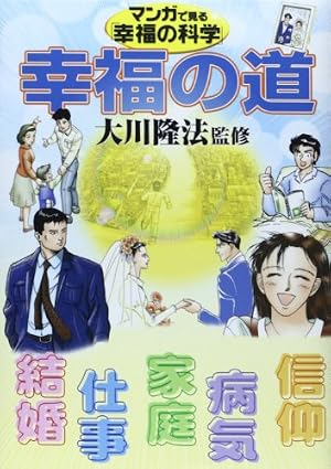 マンガで見る幸福の科学 |本 | 通販 | Amazon