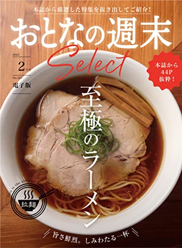 おとなの週末セレクト「至極のラーメン」〈2023年 2月号〉 [雑誌] おとなの週末 セレクト
