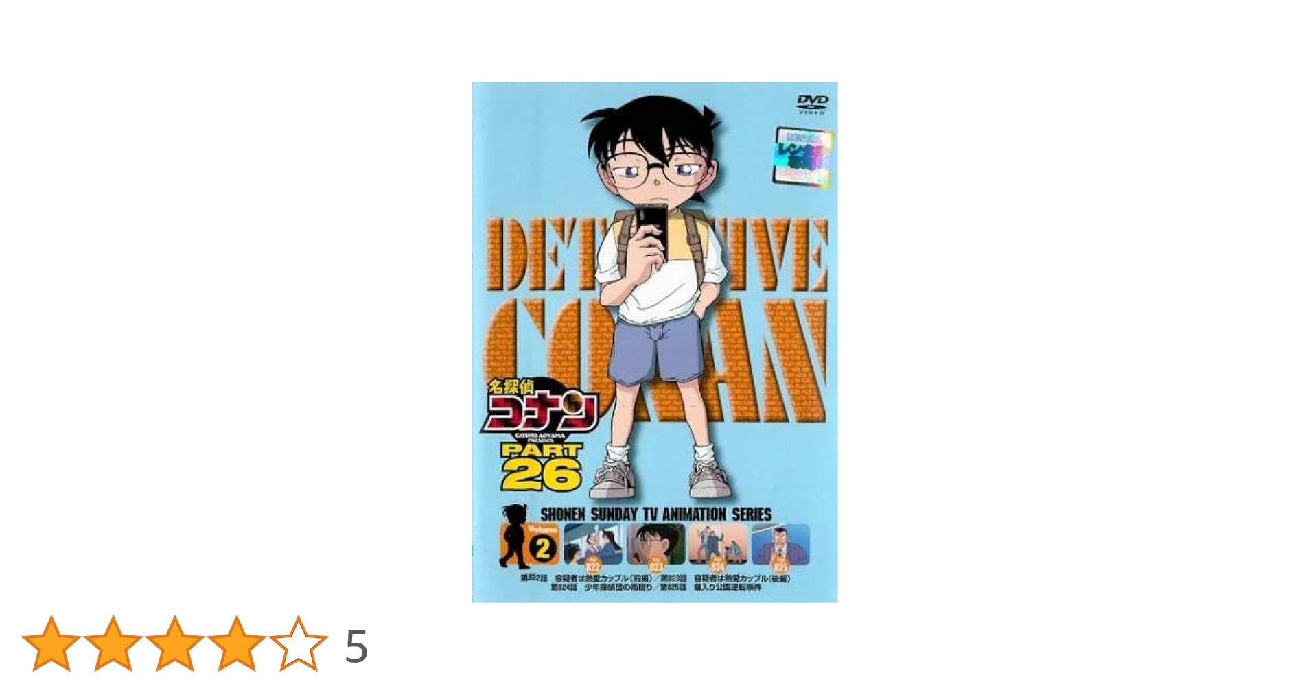 Amazon.co.jp: 名探偵コナン PART26 Vol.2(第822話〜第825話
