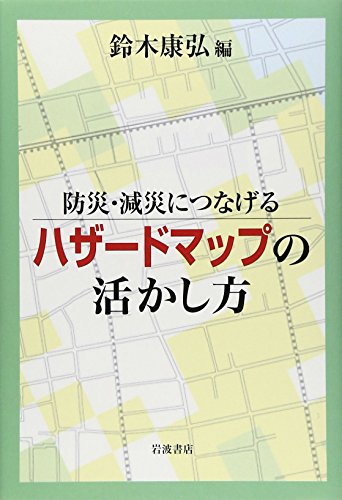 防災・減災につなげる ハザードマップの活かし方 防災・減災につなげる ハザードマップの活かし方