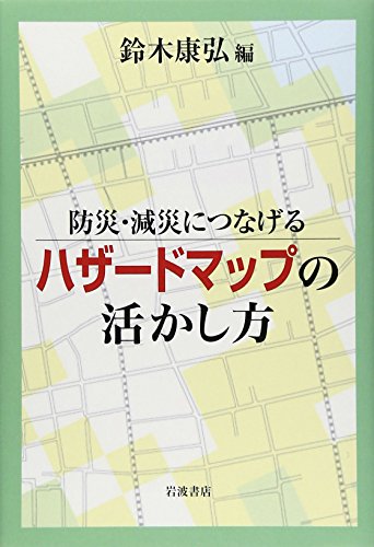 防災・減災につなげる ハザードマップの活かし方