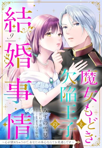 魔女もどきと欠陥王子の結婚事情 ～心が読めちゃうので、あなたの本心なんてお見通しです～【単話売】 9話 (恋愛白書シェリーKiss)