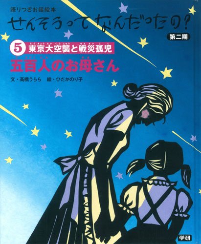 5五百人のお母さん: 語りつぎお話絵本