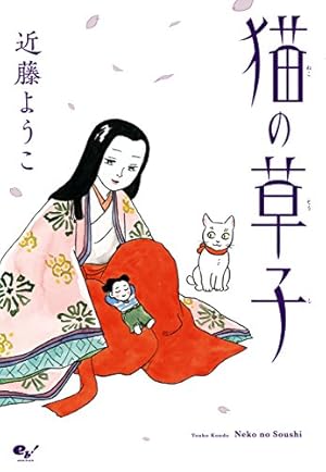 死者の書（下） (ビームコミックス) | 近藤 ようこ, 折口 信夫 | 青年